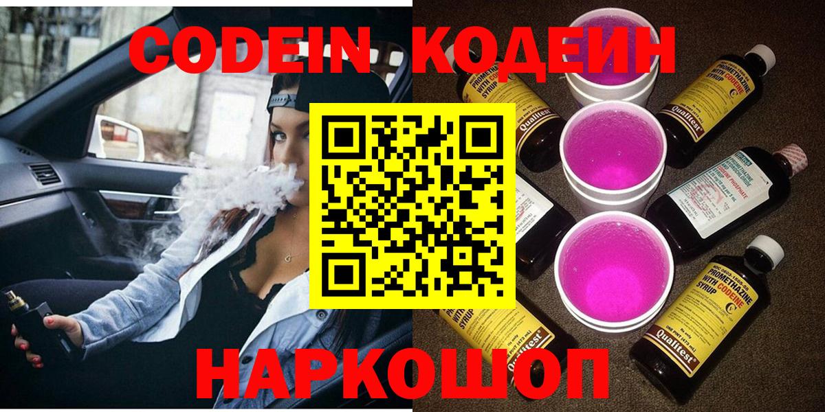 Codein напиток Lean (лин) Ипатово
