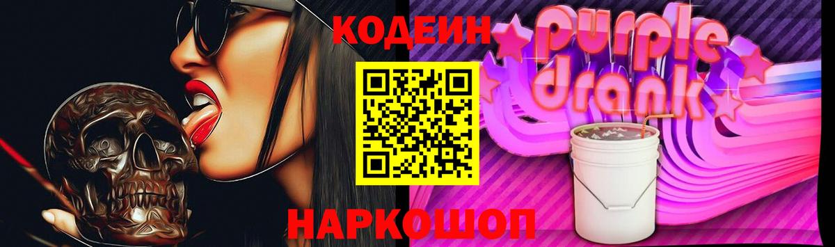 Кодеиновый сироп Lean Purple Drank  Кодеин напиток Lean (лин)  Ипатово  Вход с VPN 
